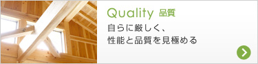 Quality 品質