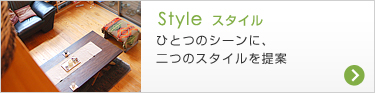 Style スタイル