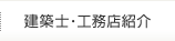 建築士・工務店紹介