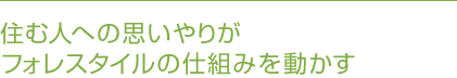 住む人への思いやりがフォレスタイルの仕組みを動かす