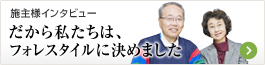 【施主様インタビュー】だから私たちは、フォレスタイルに決めました