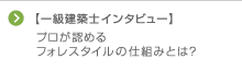 【一級建築士インタビュー】プロが認めるフォレスタイルの仕組みとは？