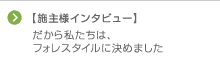 【施主様インタビュー】だから私たちは、フォレスタイルに決めました