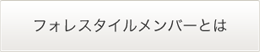 フォレスタイルメンバーとは