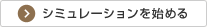 シミュレーションをはじめる