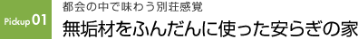 Pickup01 都会の中で味わう別荘感覚 無垢材をふんだんに使った安らぎの家