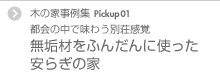 Pickup01 都会の中で味わう別荘感覚 無垢材をふんだんに使った安らぎの家