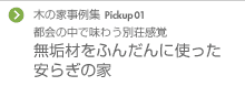 Pickup01 都会の中で味わう別荘感覚 無垢材をふんだんに使った安らぎの家