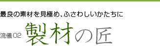 流儀02 製材の匠