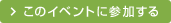 このイベントに参加する