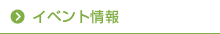 イベント情報