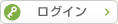 ログイン