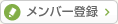メンバー登録