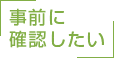 事前に確認したい