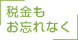 税金もお忘れなく