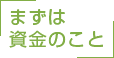 まずは資金のこと