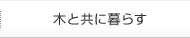 木と共に暮らす