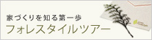 家づくりを知る第一歩　フォレスタイルツアー