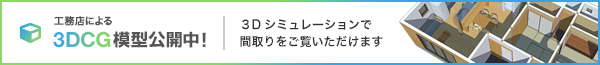 工務店による3DCGプラン公開中