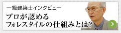【一級建築士インタビュー】プロが認めるフォレスタイルの仕組みとは？