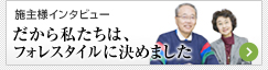 【施主様インタビュー】だから私たちは、フォレスタイルに決めました