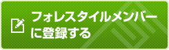 フォレスタイルメンバーに登録する