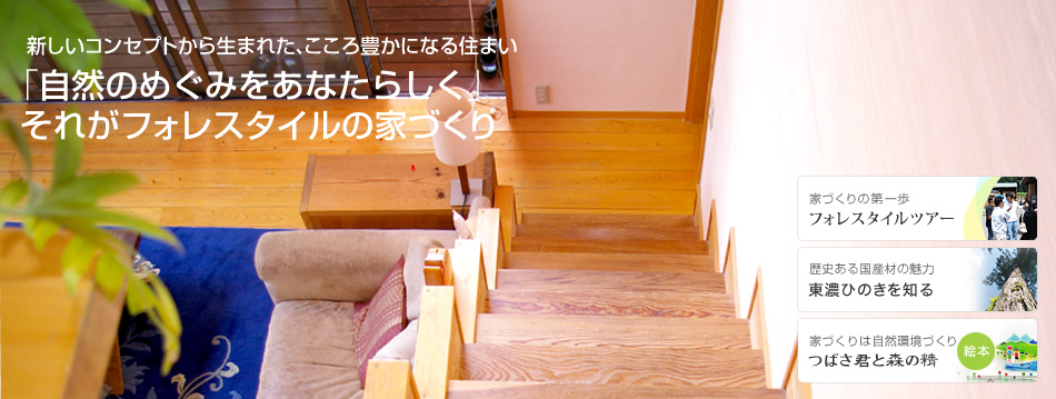 新しいコンセプトから生まれた、こころ豊かになる住まい