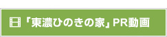 ｢東濃ひのきの家｣ PR動画