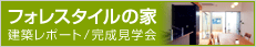 フォレスタイルの家 建築レポート/完成見学会