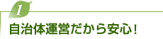 自治体運営だから安心！