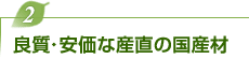 良質・安価な産直の国産材