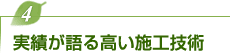 実績が語る高い施工技術