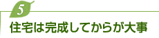 住宅は完成してからが大事