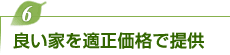 良い家を適正価格で提供