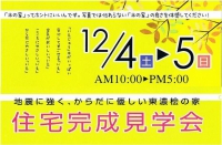 住宅完成見学会