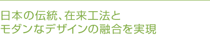 日本の伝統、在来工法とモダンなデザインの融合を実現