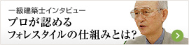 【一級建築士インタビュー】プロが認めるフォレスタイルの仕組みとは？
