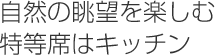 自然の眺望を楽しむ特等席はキッチン