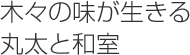 木々の味が生きる丸太と和室