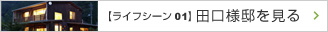 【ライフシーン01】田口様邸を見る