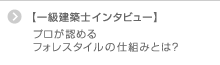 【一級建築士インタビュー】プロが認めるフォレスタイルの仕組みとは?
