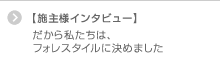 【施主様インタビュー】だから私たちは、フォレスタイルに決めました