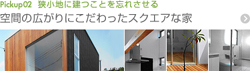狭小地に建つことを忘れさせる Pickup02 空間の広がりにこだわったスクエアな家