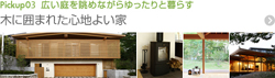 広い庭を眺めながらゆったりと暮らす Pickup03 木に囲まれた心地よい家
