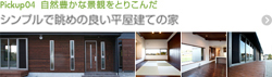 自然豊かな景観をとりこんだ Pickup04 シンプルで眺めの良い平屋建ての家