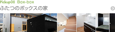 Box-box Pickup08 ボックスの家