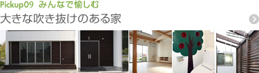 みんなで愉しむ Pickup09 吹き抜けの家