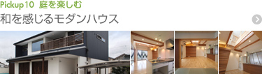 庭を楽しむ Pickup10 和を感じるモダンハウス