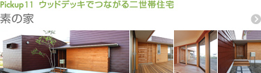 ウッドデッキでつながる二世帯住宅 Pickup11 素の家