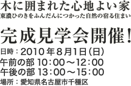 木に囲まれた心地よい家 完成見学会開催！